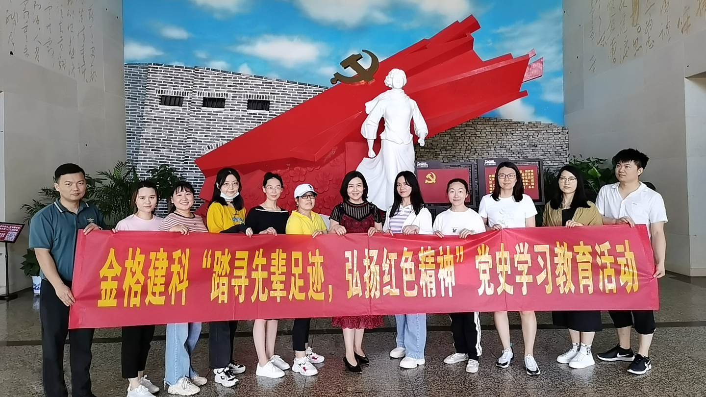 金格建科開展“探尋先輩足跡，弘揚(yáng)紅色精神”黨史學(xué)習(xí)教育主題活動(dòng)