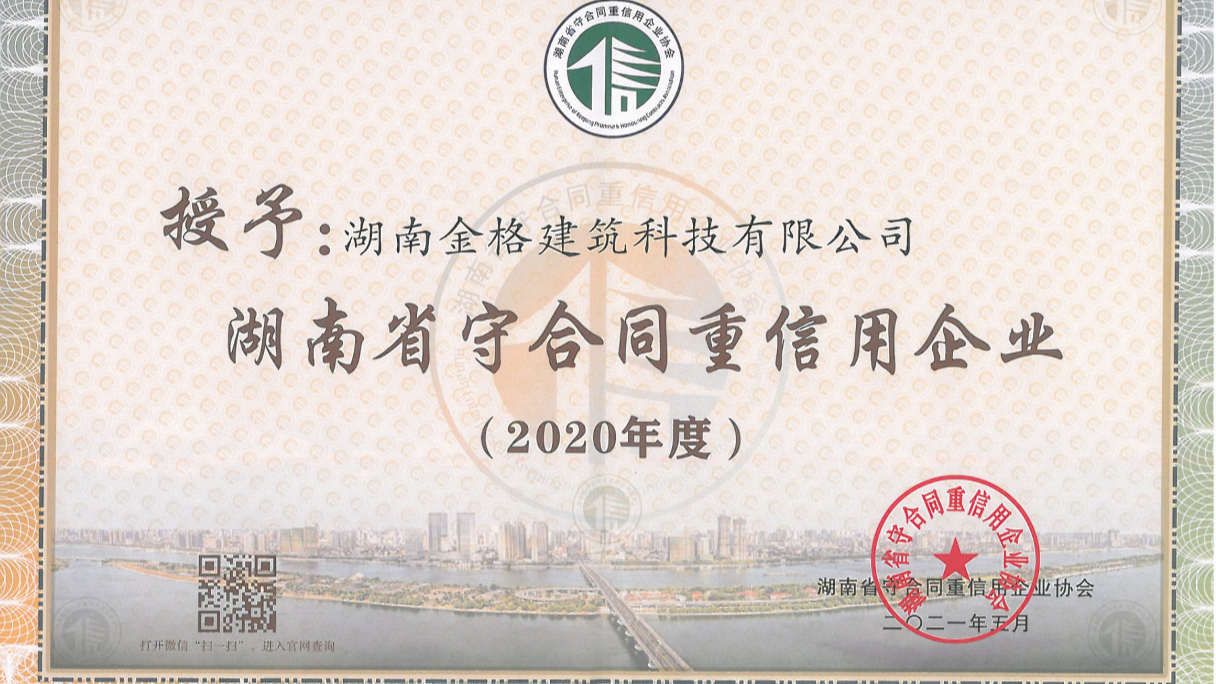 喜訊！金格建科連續(xù)3年榮膺省市兩級(jí)守合同重信用企業(yè)稱號(hào)