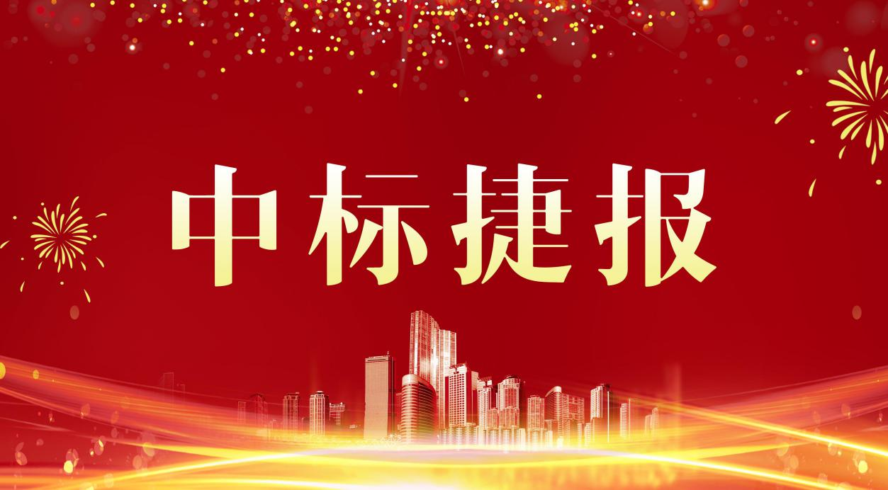 金格建科中標五項工程