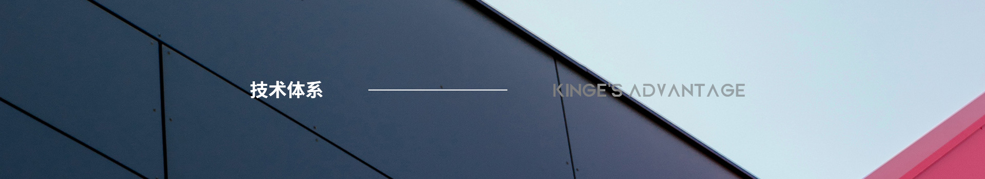 金格建筑技術體系