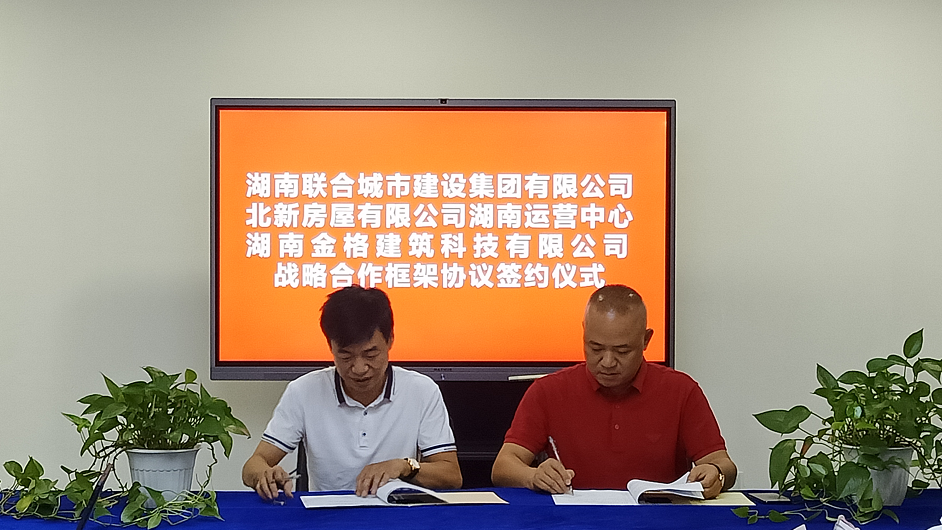 北新房屋湖南運營中心湖南金格建筑科技有限公司與湖南聯合城市建設集團有限公司簽訂戰(zhàn)略合作協議