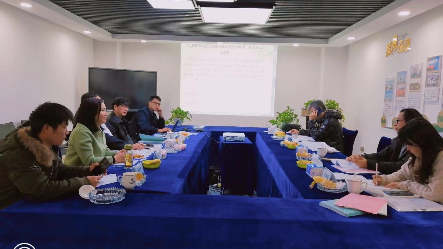 住建廳在金格建科組織召開(kāi)北新房屋冷彎薄壁型鋼建筑技術(shù)專(zhuān)家論證會(huì)